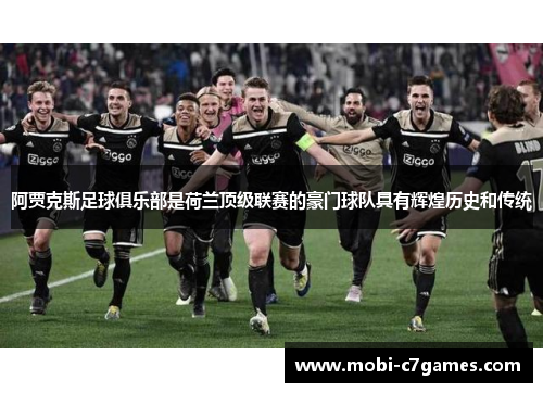 阿贾克斯足球俱乐部是荷兰顶级联赛的豪门球队具有辉煌历史和传统