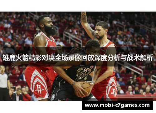 雄鹿火箭精彩对决全场录像回放深度分析与战术解析