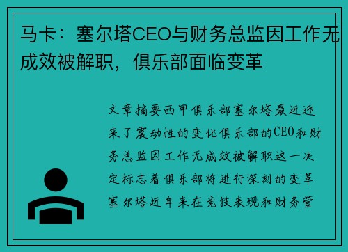 马卡：塞尔塔CEO与财务总监因工作无成效被解职，俱乐部面临变革