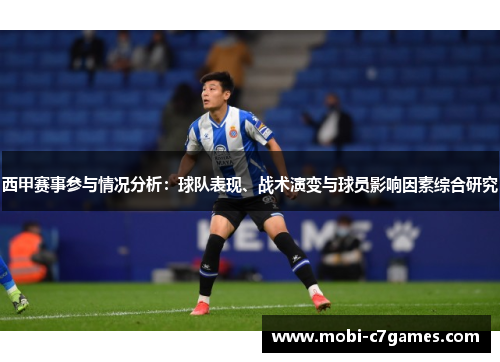 西甲赛事参与情况分析：球队表现、战术演变与球员影响因素综合研究