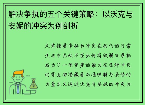 解决争执的五个关键策略：以沃克与安妮的冲突为例剖析