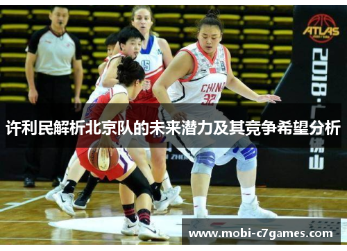 许利民解析北京队的未来潜力及其竞争希望分析 许利民解析北京队的未来潜力及其竞争希望分析