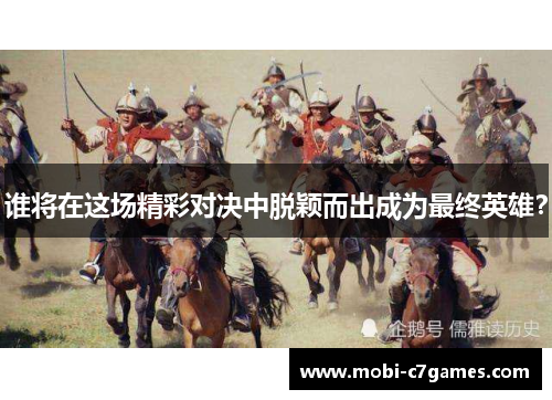 谁将在这场精彩对决中脱颖而出成为最终英雄? 谁将在这场精彩对决中脱颖而出成为最终英雄?