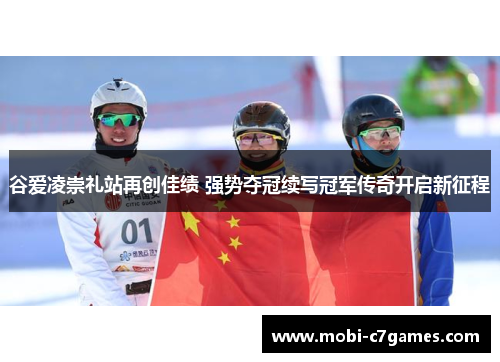 谷爱凌崇礼站再创佳绩 强势夺冠续写冠军传奇开启新征程 谷爱凌崇礼站再创佳绩 强势夺冠续写冠军传奇开启新征程