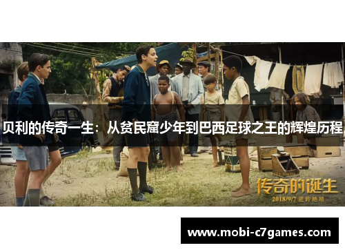 贝利的传奇一生:从贫民窟少年到巴西足球之王的辉煌历程 贝利的传奇一生:从贫民窟少年到巴西足球之王的辉煌历程