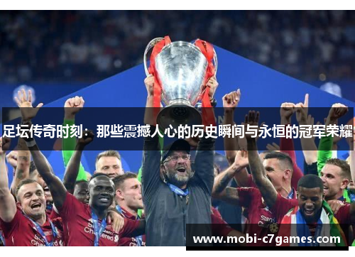 足坛传奇时刻：那些震撼人心的历史瞬间与永恒的冠军荣耀