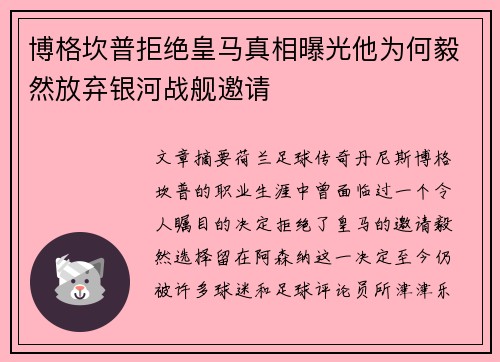 博格坎普拒绝皇马真相曝光他为何毅然放弃银河战舰邀请 博格坎普拒绝皇马真相曝光他为何毅然放弃银河战舰邀请