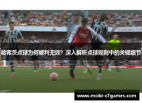 哈弗茨点球为何被判无效?深入解析点球规则中的关键细节 哈弗茨点球为何被判无效?深入解析点球规则中的关键细节