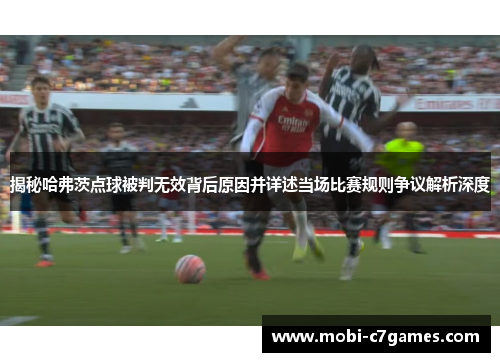 揭秘哈弗茨点球被判无效背后原因并详述当场比赛规则争议解析深度