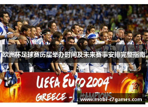 欧洲杯足球赛历届举办时间及未来赛事安排完整指南