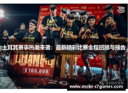 土耳其赛事热潮来袭：最新精彩比赛全程回顾与预告
