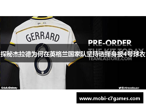 探秘杰拉德为何在英格兰国家队坚持选择身披4号球衣