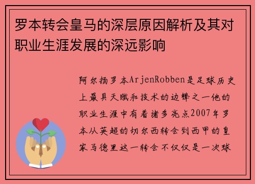 罗本转会皇马的深层原因解析及其对职业生涯发展的深远影响 罗本转会皇马的深层原因解析及其对职业生涯发展的深远影响