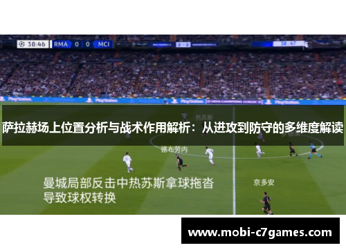 萨拉赫场上位置分析与战术作用解析：从进攻到防守的多维度解读