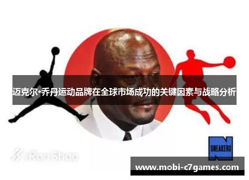 迈克尔·乔丹运动品牌在全球市场成功的关键因素与战略分析