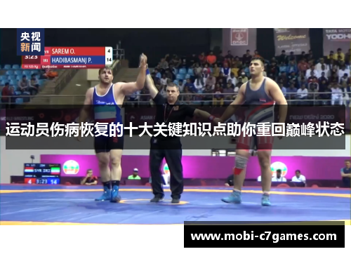 运动员伤病恢复的十大关键知识点助你重回巅峰状态