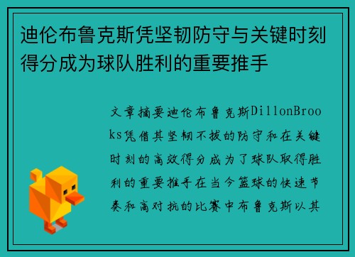 迪伦布鲁克斯凭坚韧防守与关键时刻得分成为球队胜利的重要推手 迪伦布鲁克斯凭坚韧防守与关键时刻得分成为球队胜利的重要推手