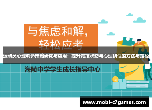 运动员心理调适策略研究与应用：提升竞技状态与心理韧性的方法与路径