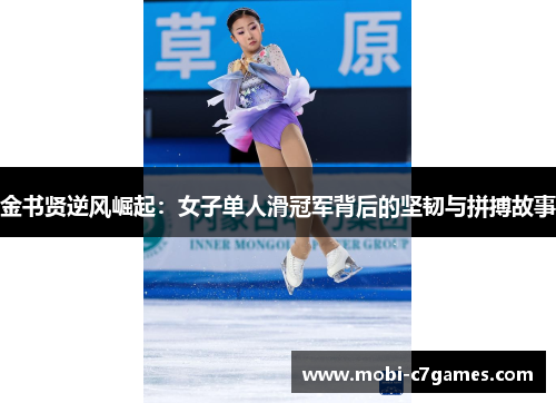 金书贤逆风崛起：女子单人滑冠军背后的坚韧与拼搏故事