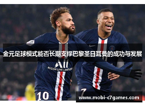 金元足球模式能否长期支撑巴黎圣日耳曼的成功与发展