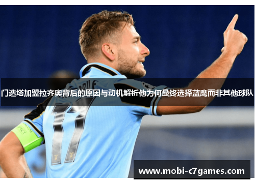 门迭塔加盟拉齐奥背后的原因与动机解析他为何最终选择蓝鹰而非其他球队