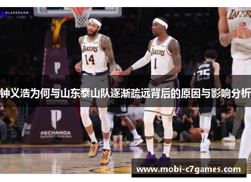 钟义浩为何与山东泰山队逐渐疏远背后的原因与影响分析