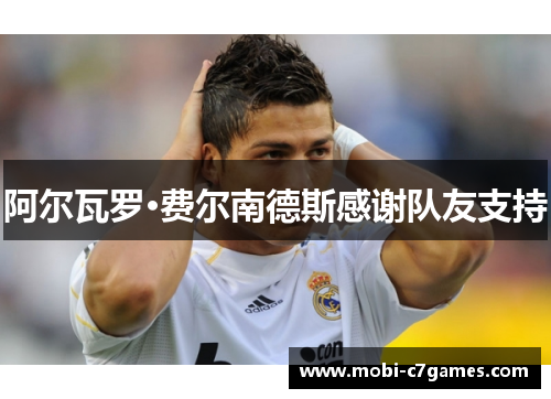 阿尔瓦罗·费尔南德斯感谢队友支持