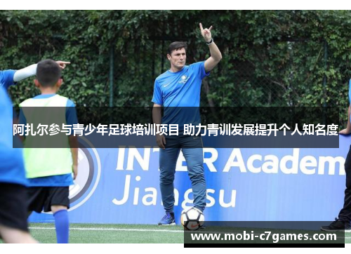 阿扎尔参与青少年足球培训项目 助力青训发展提升个人知名度 阿扎尔参与青少年足球培训项目 助力青训发展提升个人知名度