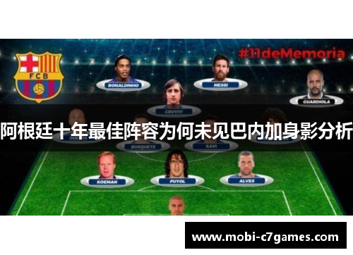 阿根廷十年最佳阵容为何未见巴内加身影分析 阿根廷十年最佳阵容为何未见巴内加身影分析