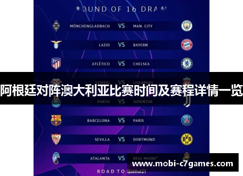 阿根廷对阵澳大利亚比赛时间及赛程详情一览 阿根廷对阵澳大利亚比赛时间及赛程详情一览