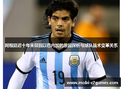 阿根廷近十年未召回以巴内加的原因探析与球队战术变革关系