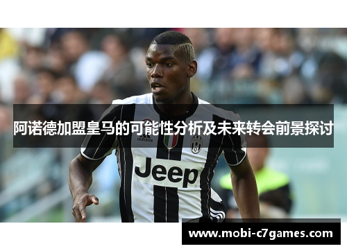 阿诺德加盟皇马的可能性分析及未来转会前景探讨 阿诺德加盟皇马的可能性分析及未来转会前景探讨