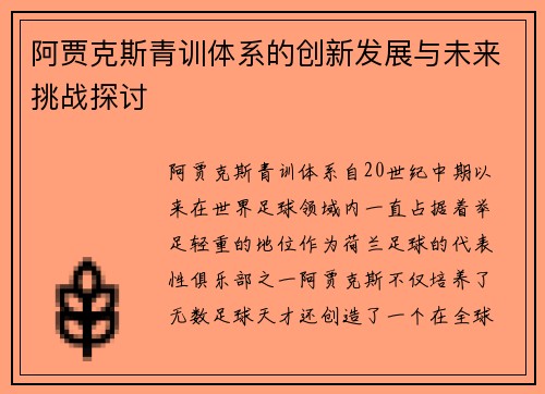 阿贾克斯青训体系的创新发展与未来挑战探讨 阿贾克斯青训体系的创新发展与未来挑战探讨