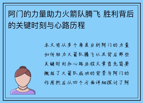 阿门的力量助力火箭队腾飞 胜利背后的关键时刻与心路历程