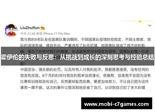霍伊伦的失败与反思:从挑战到成长的深刻思考与经验总结 霍伊伦的失败与反思:从挑战到成长的深刻思考与经验总结
