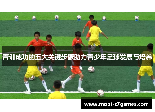 青训成功的五大关键步骤助力青少年足球发展与培养 青训成功的五大关键步骤助力青少年足球发展与培养