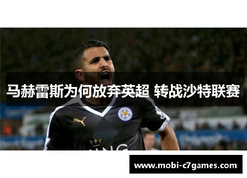 马赫雷斯为何放弃英超 转战沙特联赛