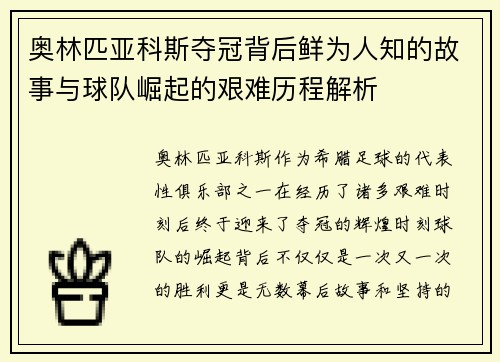 奥林匹亚科斯夺冠背后鲜为人知的故事与球队崛起的艰难历程解析