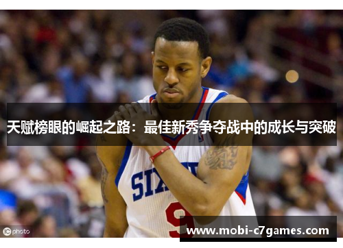 天赋榜眼的崛起之路：最佳新秀争夺战中的成长与突破