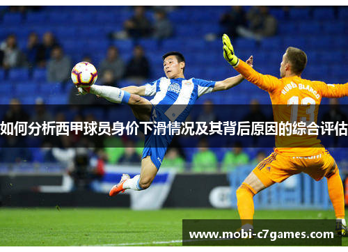 如何分析西甲球员身价下滑情况及其背后原因的综合评估