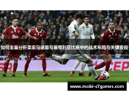 如何全面分析皇家马德里与塞维利亚比赛中的战术布局与关键表现 如何全面分析皇家马德里与塞维利亚比赛中的战术布局与关键表现