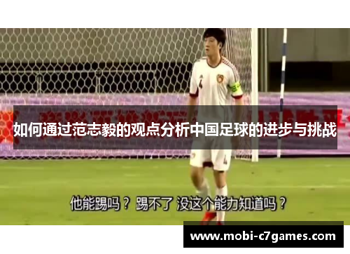 如何通过范志毅的观点分析中国足球的进步与挑战