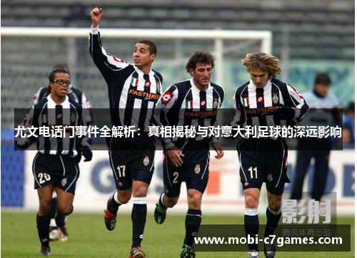 尤文电话门事件全解析：真相揭秘与对意大利足球的深远影响