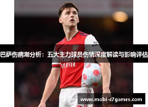 巴萨伤病潮分析：五大主力球员伤情深度解读与影响评估