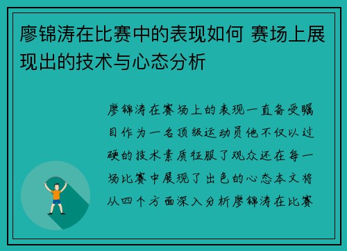 廖锦涛在比赛中的表现如何 赛场上展现出的技术与心态分析