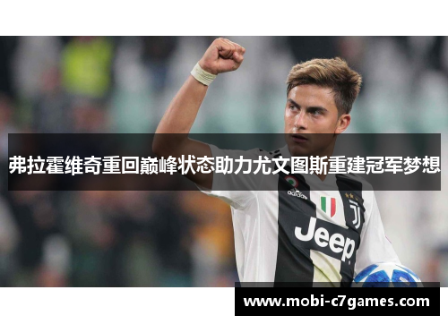 弗拉霍维奇重回巅峰状态助力尤文图斯重建冠军梦想