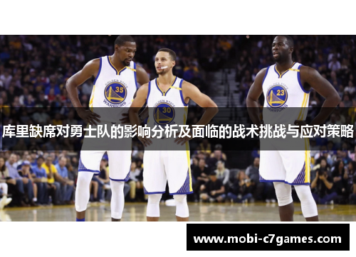 库里缺席对勇士队的影响分析及面临的战术挑战与应对策略