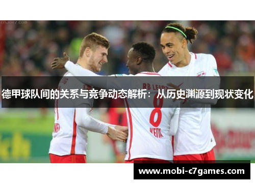 德甲球队间的关系与竞争动态解析：从历史渊源到现状变化