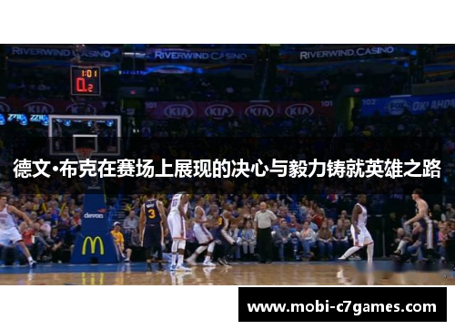 德文·布克在赛场上展现的决心与毅力铸就英雄之路